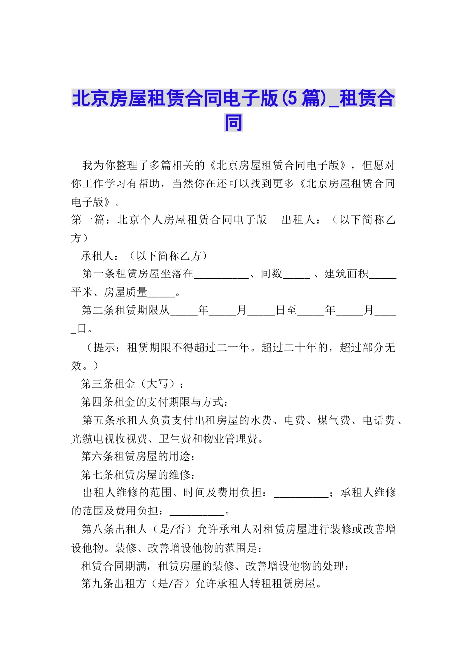 北京房屋租赁合同电子版(5篇)-租赁合同-_第1页