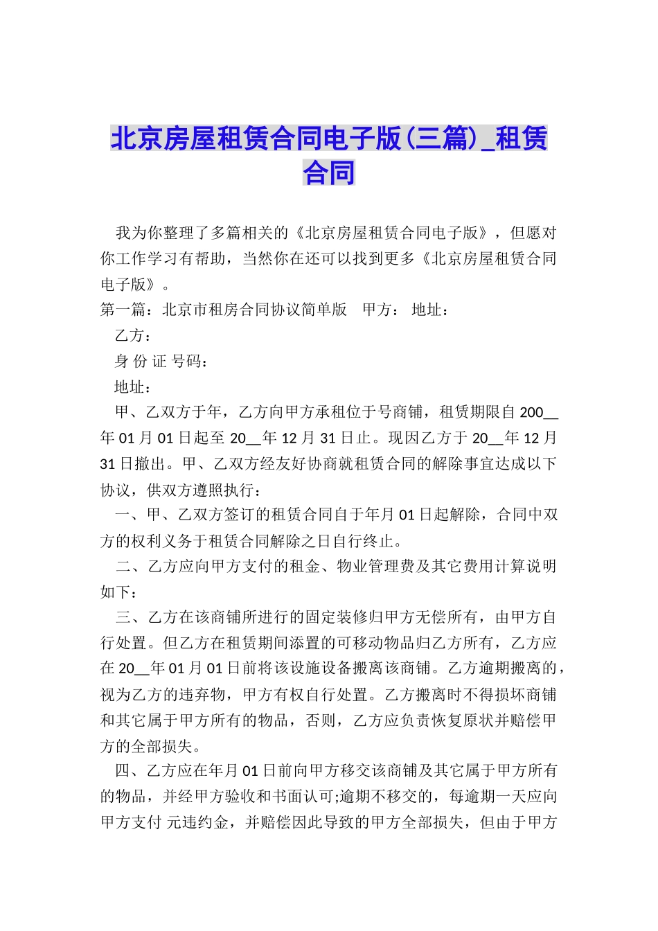 北京房屋租赁合同电子版(三篇)-租赁合同-_第1页