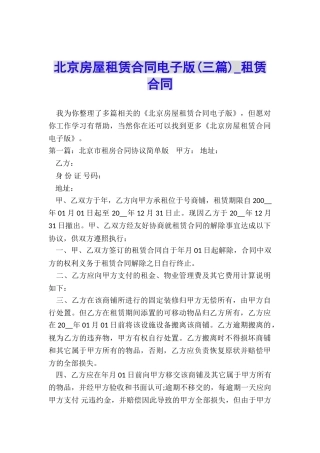 北京房屋租赁合同电子版(三篇)-租赁合同-