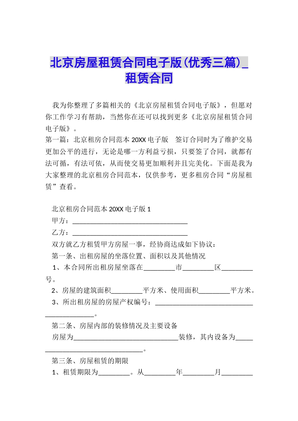 北京房屋租赁合同电子版(优秀三篇)-租赁合同-_第1页