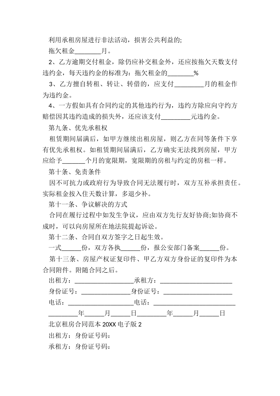 北京房屋租赁合同电子版(优秀三篇)-租赁合同-_第3页