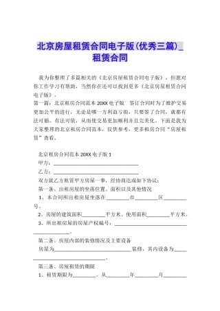 北京房屋租赁合同电子版(优秀三篇)-租赁合同-