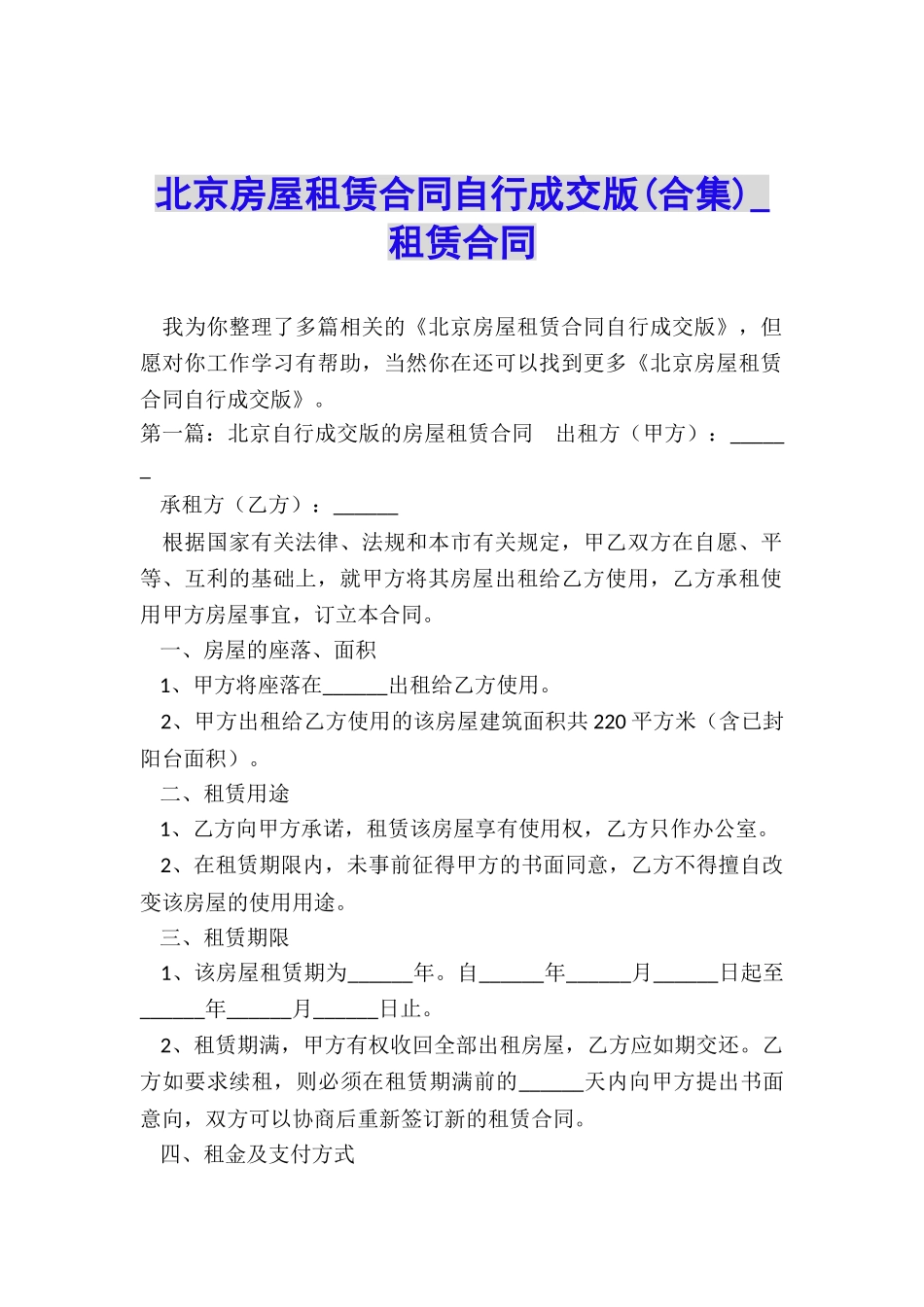 北京房屋租赁合同自行成交版-租赁合同-_第1页