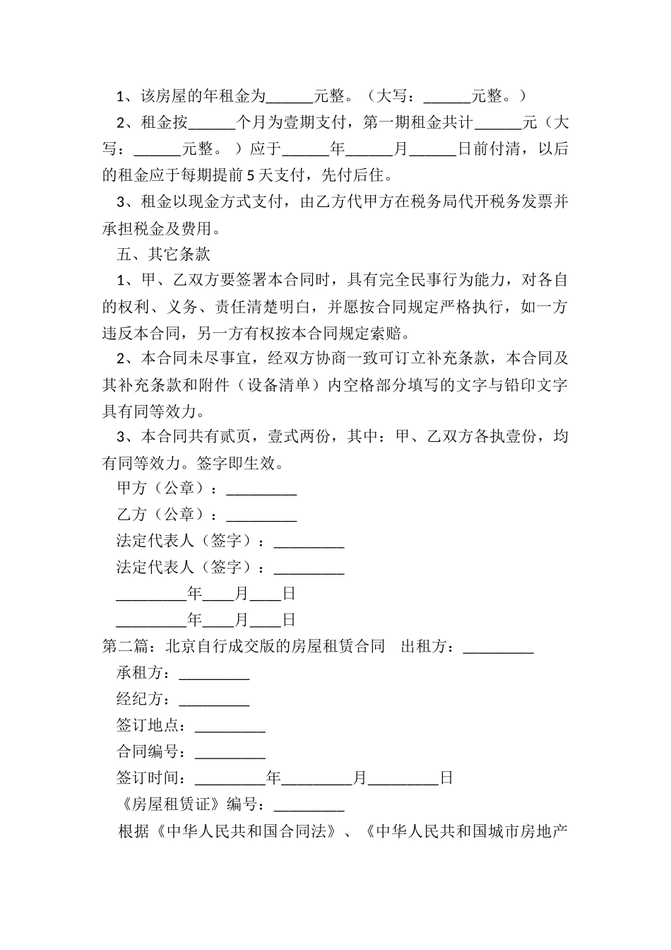北京房屋租赁合同自行成交版-租赁合同-_第2页