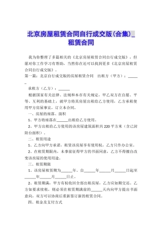 北京房屋租赁合同自行成交版-租赁合同-