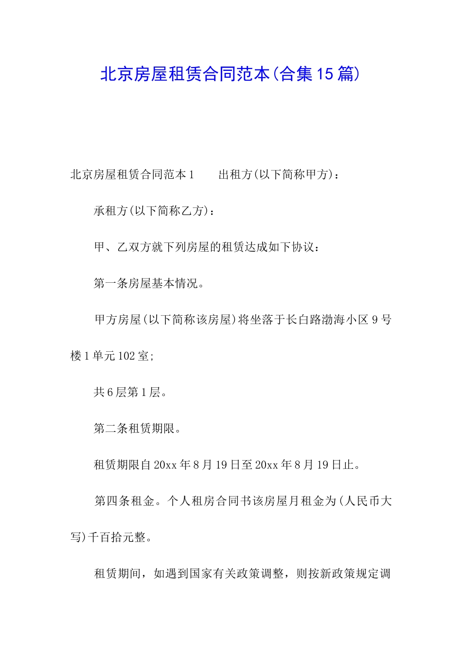 北京房屋租赁合同范本(合集15篇)_第1页
