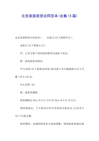 北京房屋租赁合同范本(合集15篇)