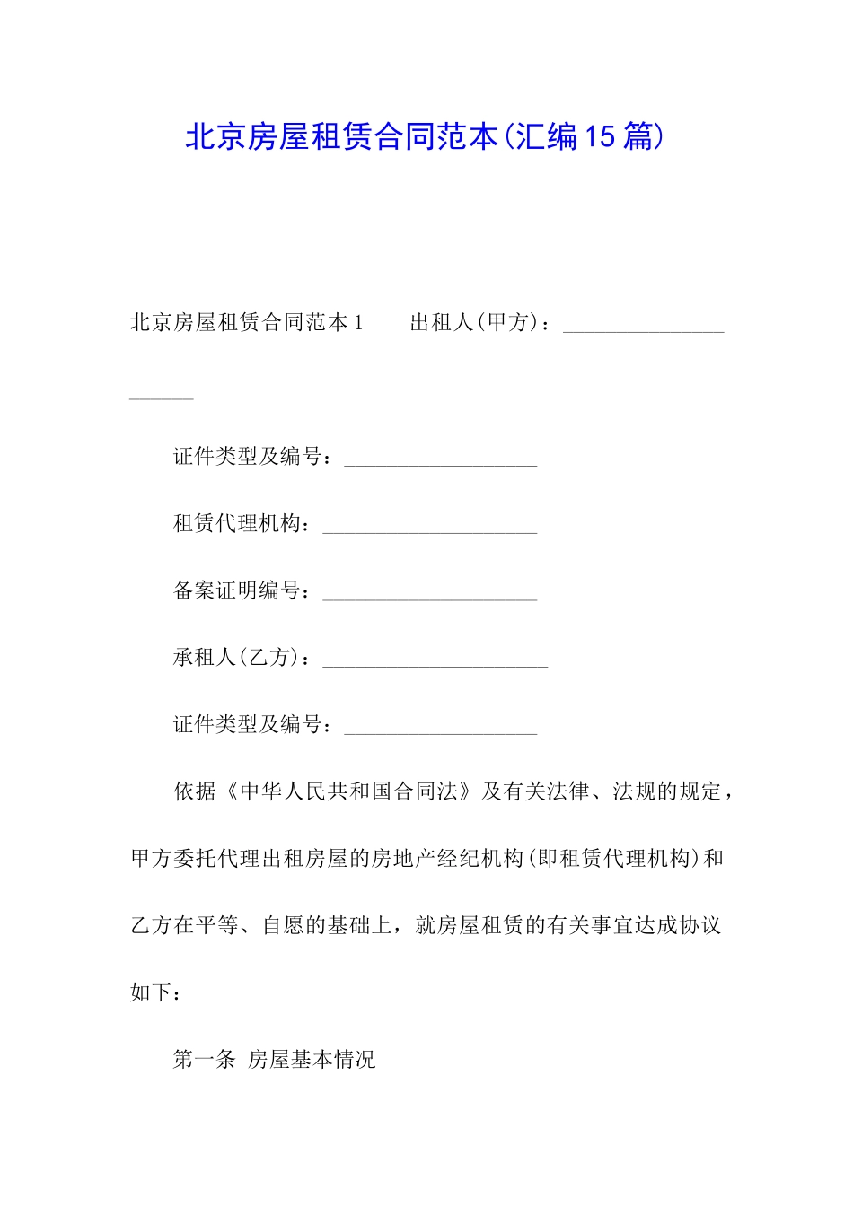 北京房屋租赁合同范本(汇编15篇)_第1页