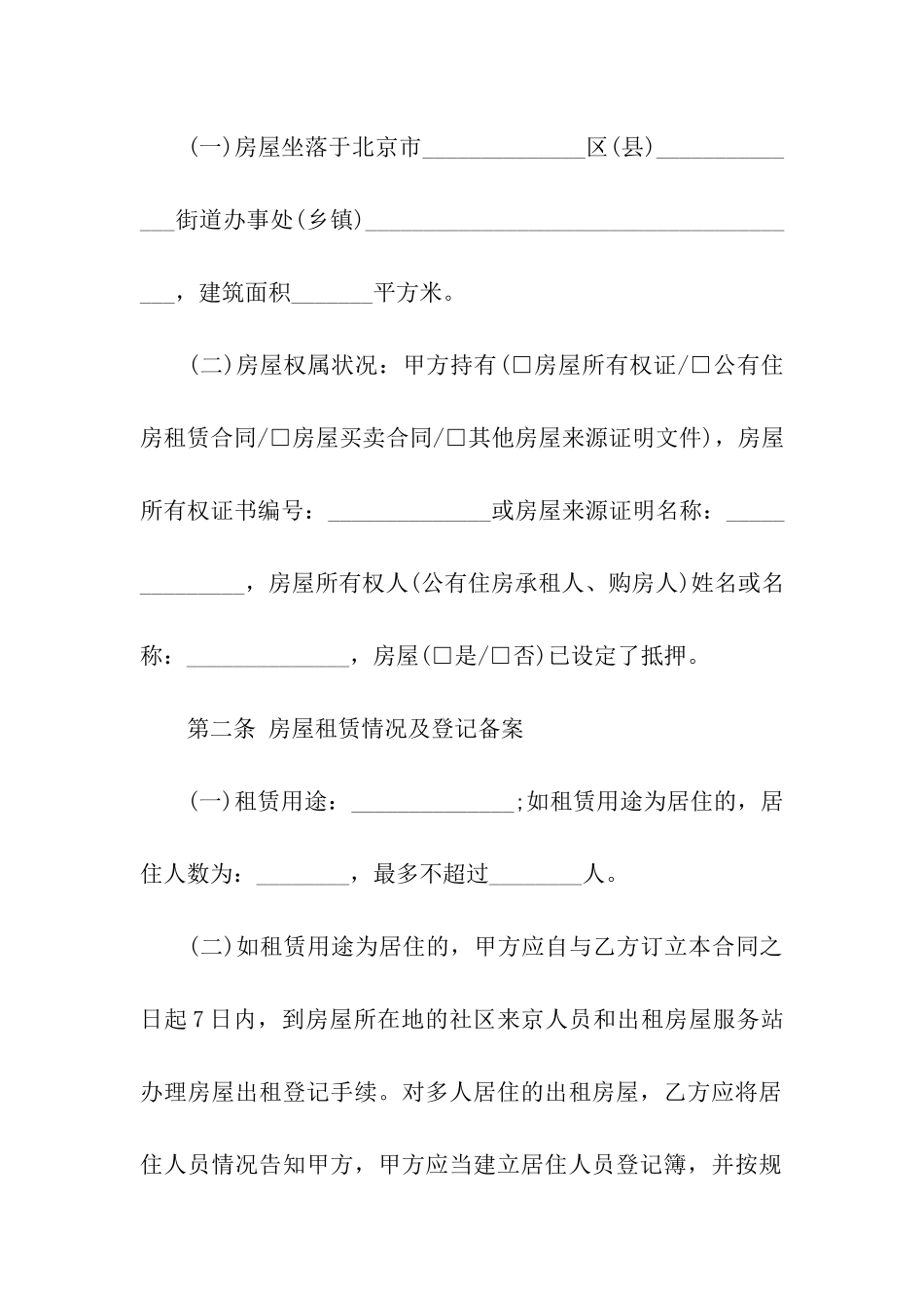 北京房屋租赁合同范本(汇编15篇)_第2页