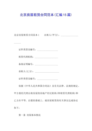 北京房屋租赁合同范本(汇编15篇)