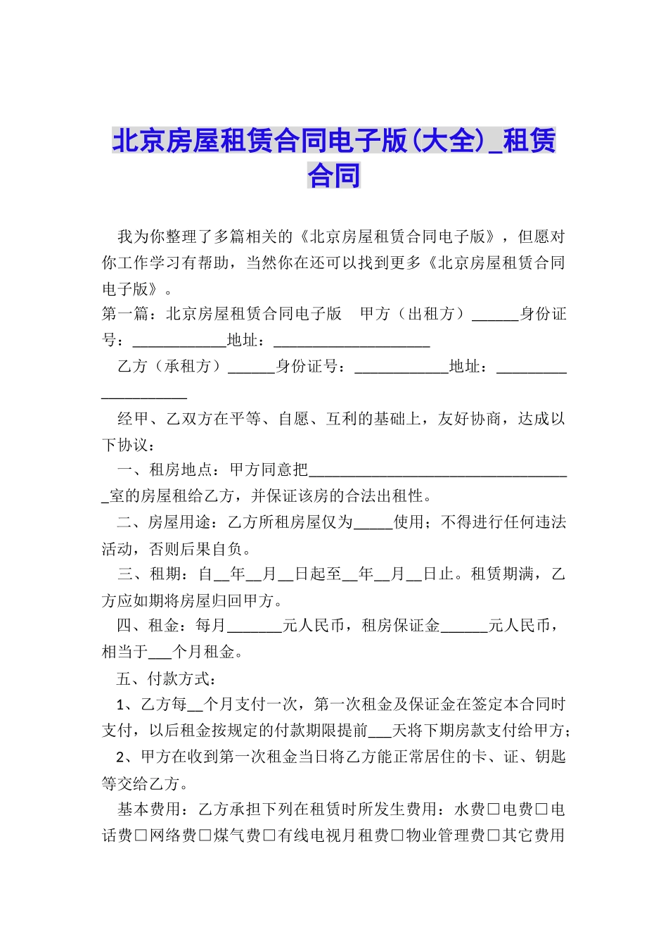 北京房屋租赁合同电子版-租赁合同-_第1页