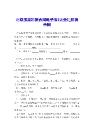 北京房屋租赁合同电子版-租赁合同-