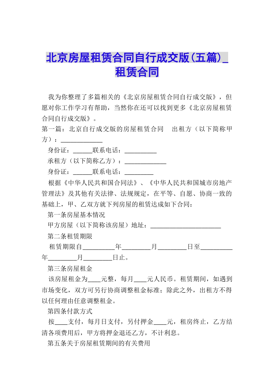 北京房屋租赁合同自行成交版(五篇)-租赁合同-_第1页