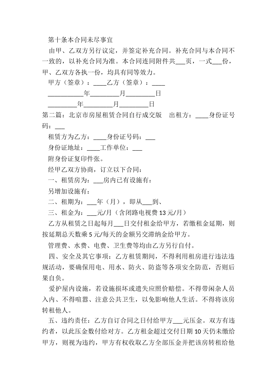 北京房屋租赁合同自行成交版(五篇)-租赁合同-_第3页
