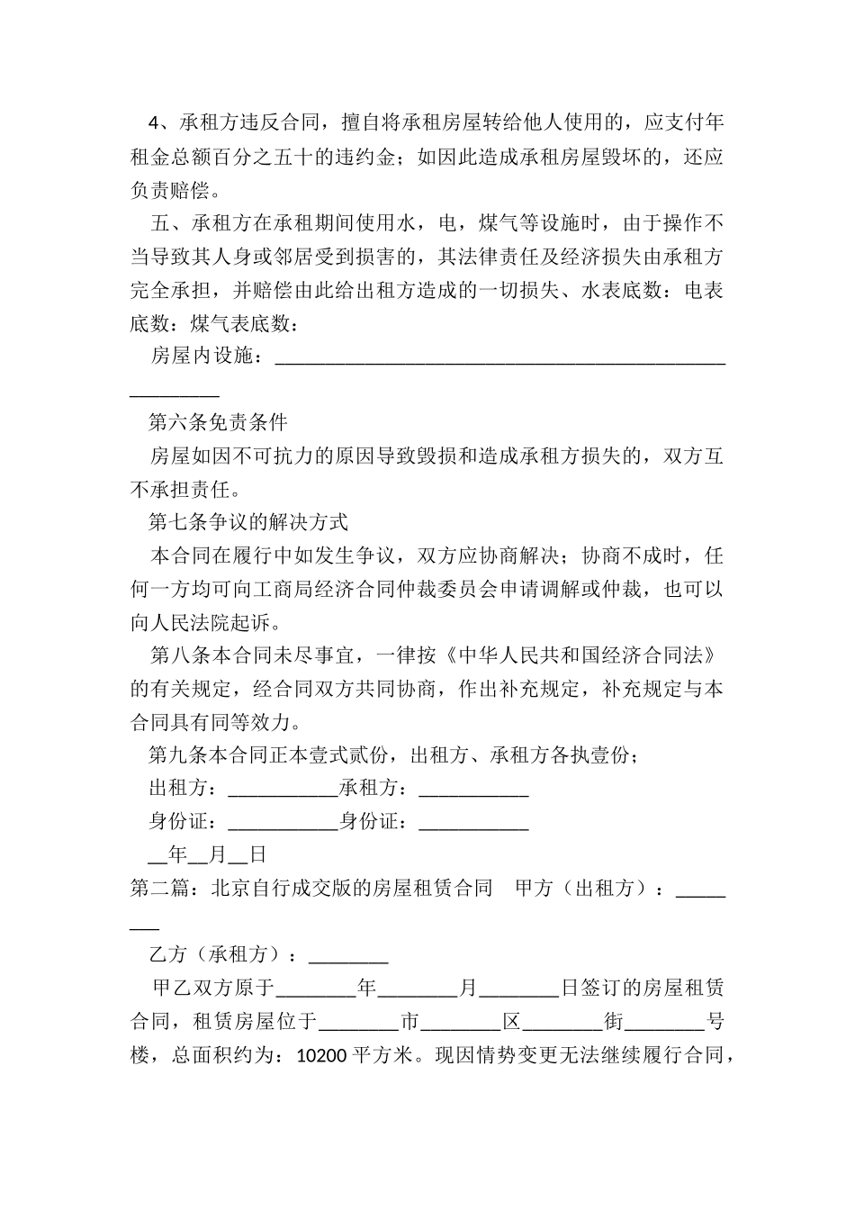 北京房屋租赁合同自行成交版(六篇)-租赁合同-_第2页
