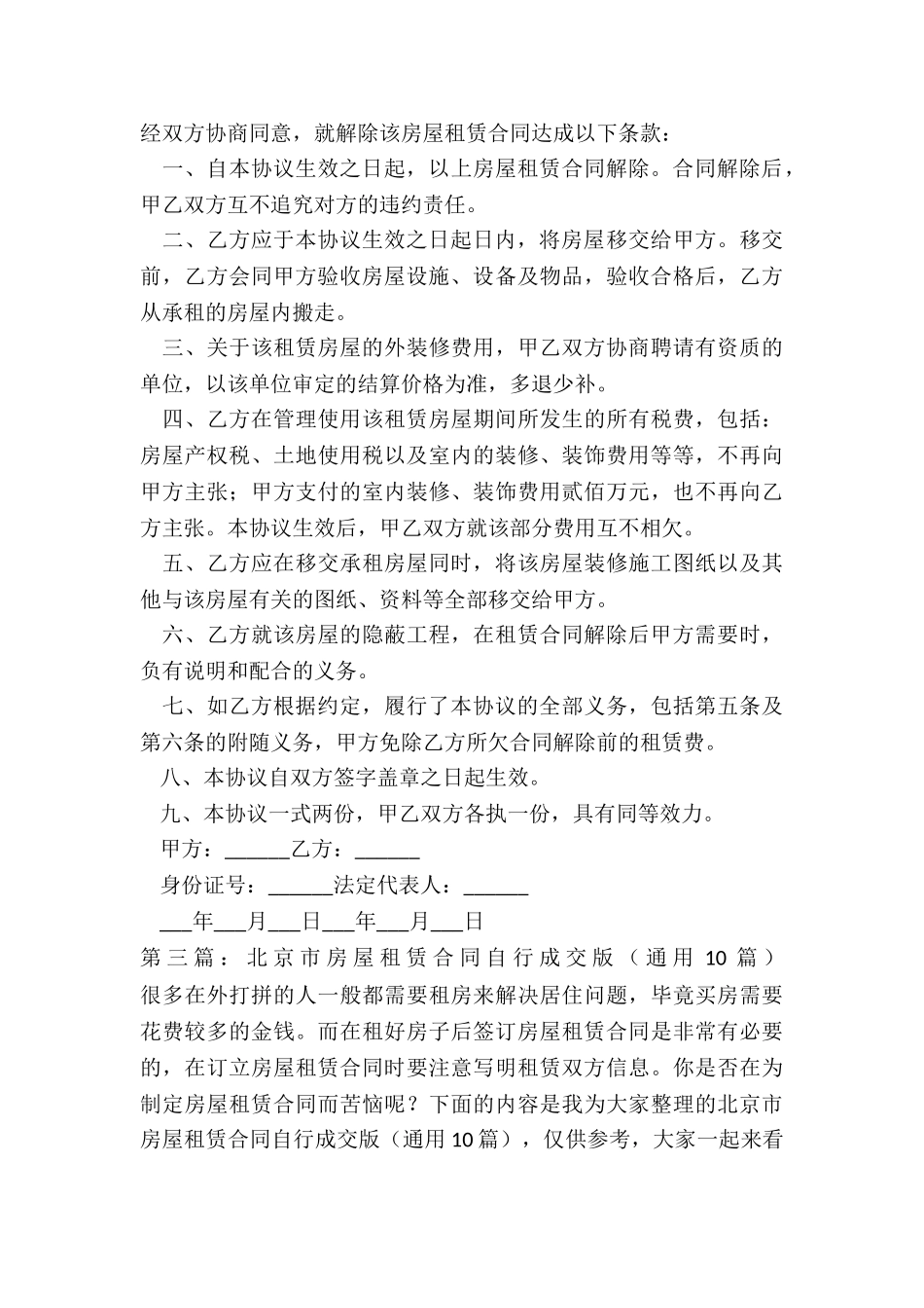 北京房屋租赁合同自行成交版(六篇)-租赁合同-_第3页