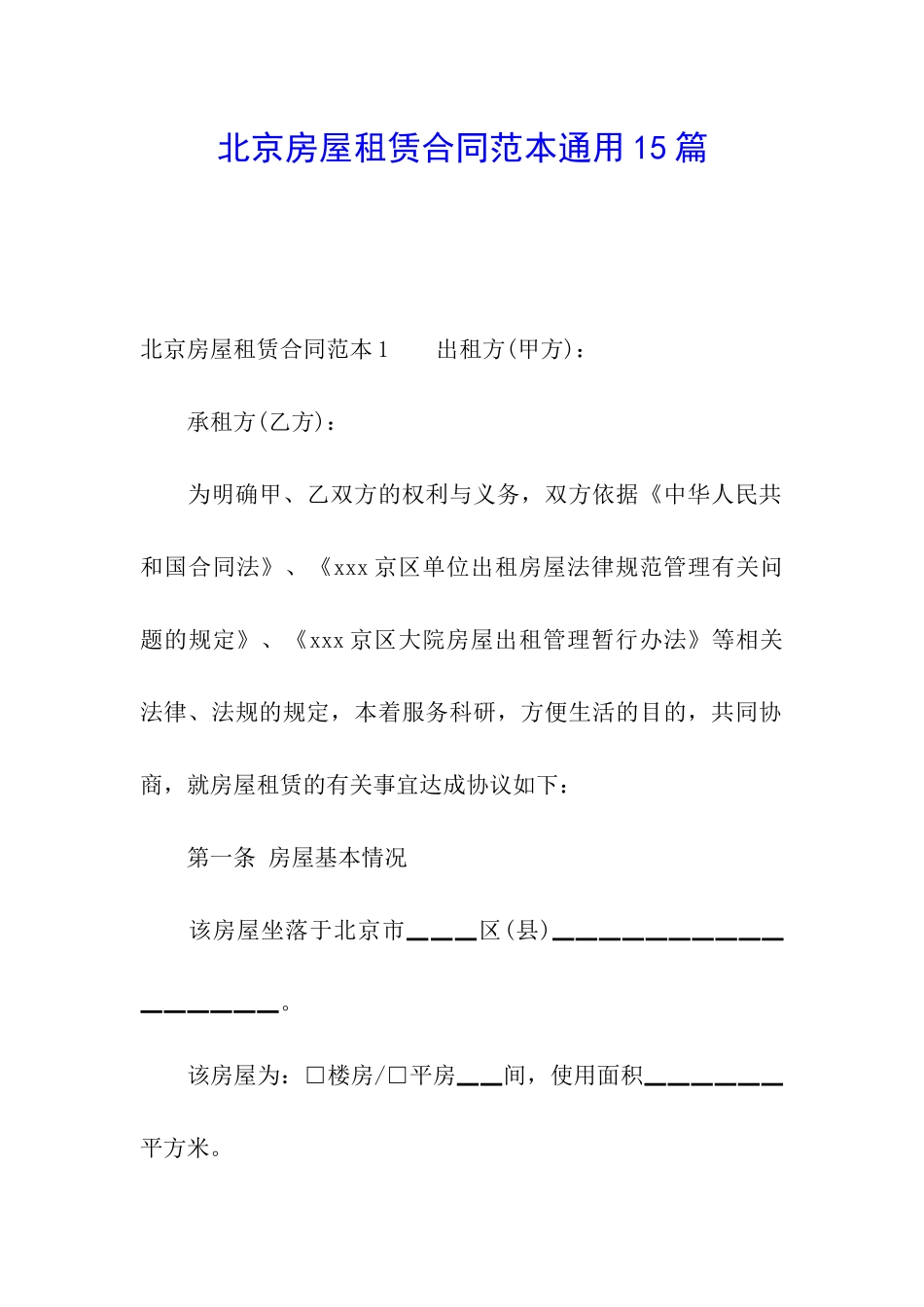 北京房屋租赁合同范本通用15篇_第1页