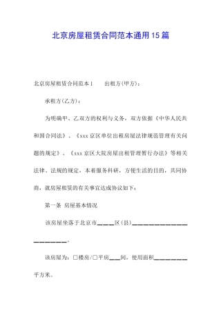 北京房屋租赁合同范本通用15篇