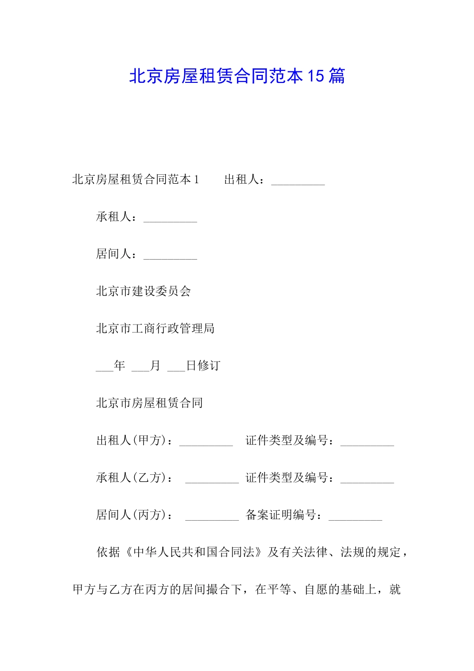 北京房屋租赁合同范本15篇_第1页