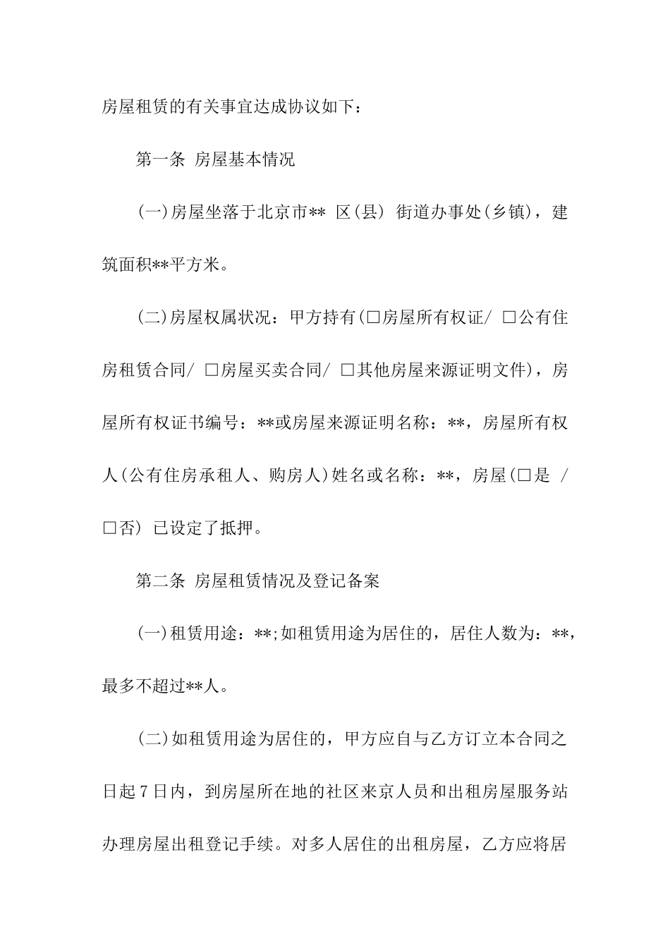 北京房屋租赁合同范本15篇_第2页