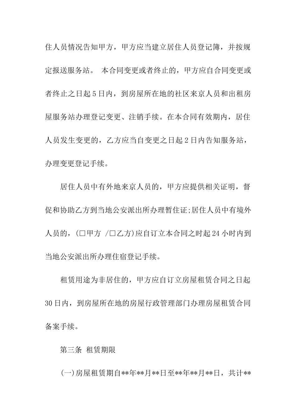 北京房屋租赁合同范本15篇_第3页