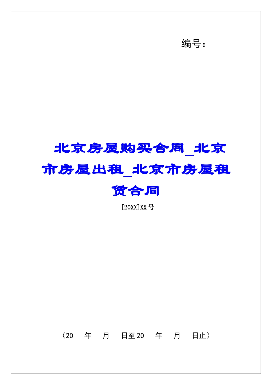 北京房屋购买合同北京市房屋出租北京市房屋租赁合同_第1页