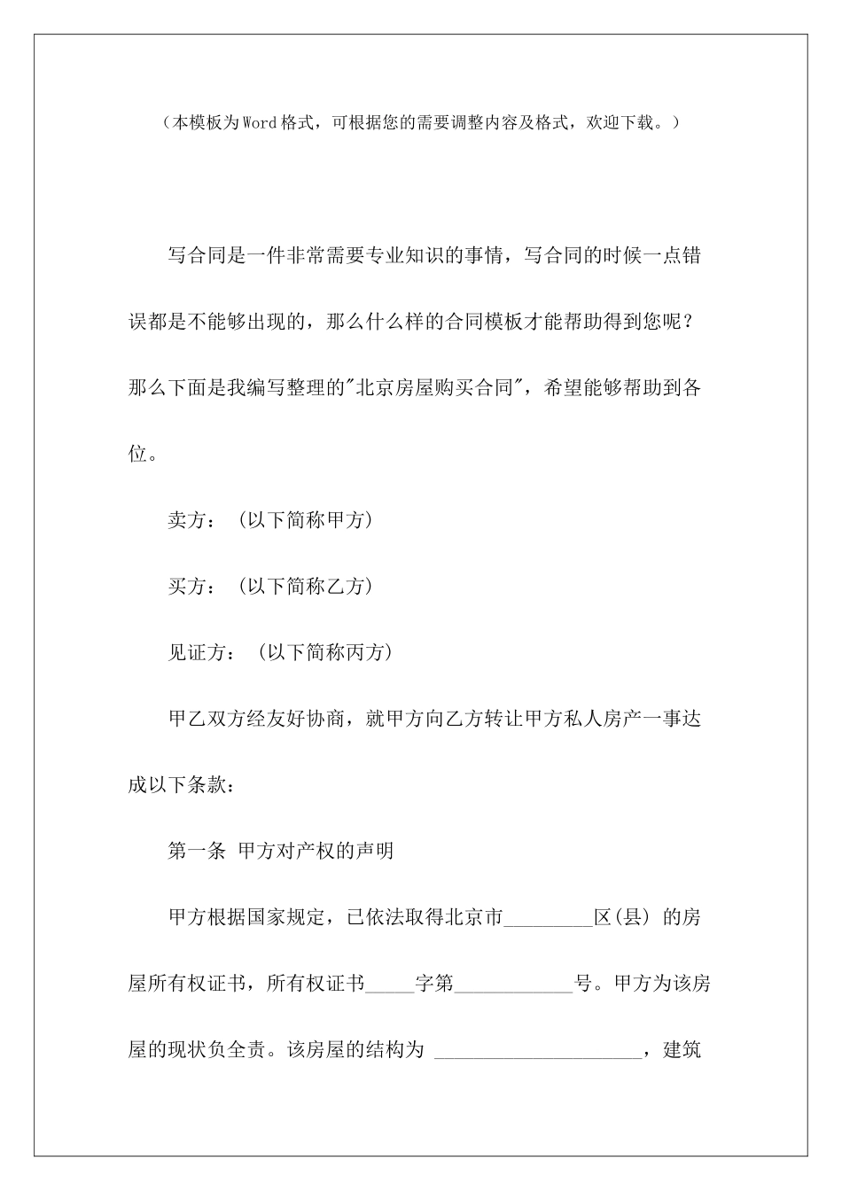北京房屋购买合同北京市房屋出租北京市房屋租赁合同_第2页