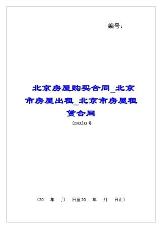 北京房屋购买合同北京市房屋出租北京市房屋租赁合同