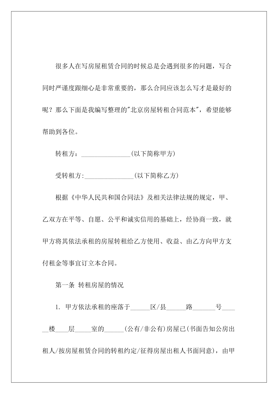 北京房屋转租门市房屋转租房屋转租_第2页