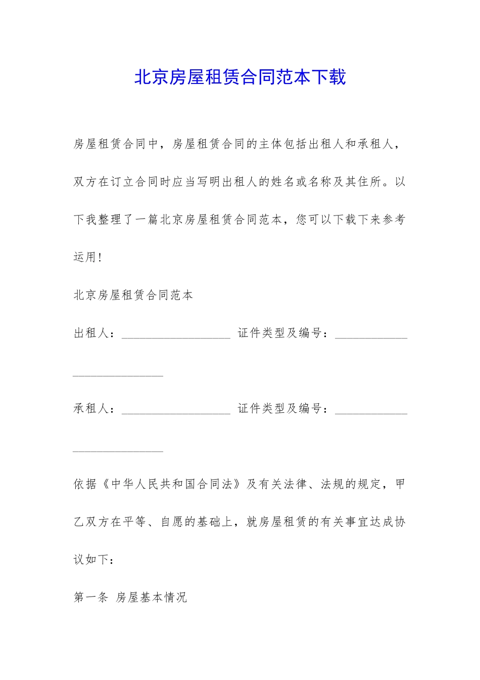 北京房屋租赁合同范本下载-_第1页