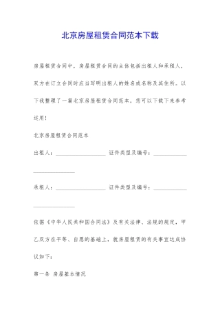 北京房屋租赁合同范本下载-