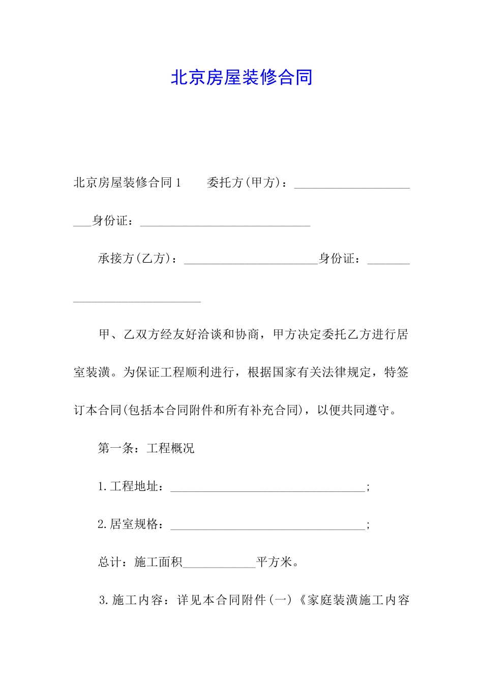 北京房屋装修合同_第1页