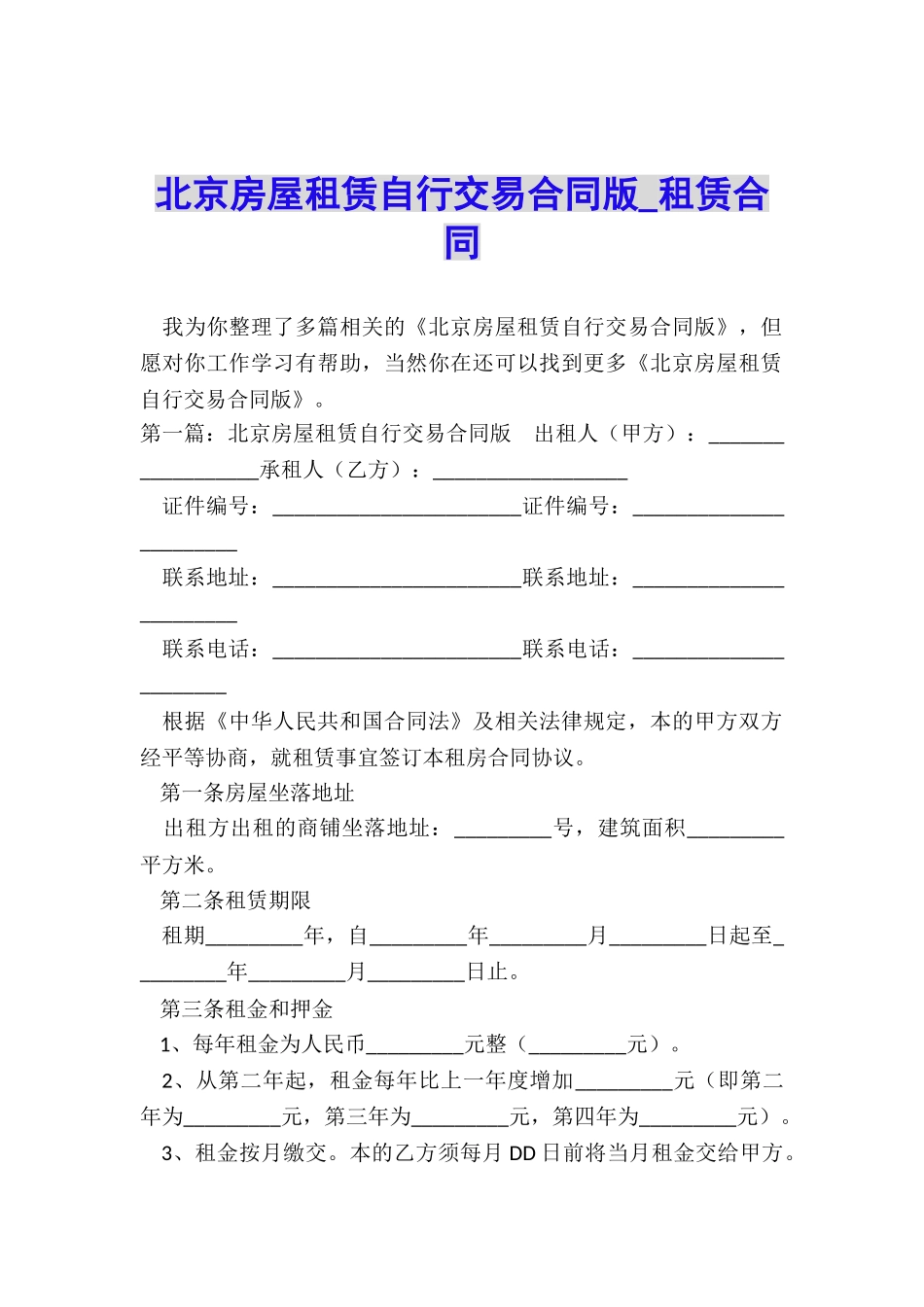 北京房屋租赁自行交易合同版-租赁合同-_第1页