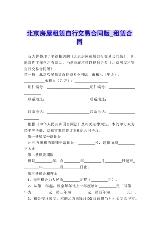 北京房屋租赁自行交易合同版-租赁合同-