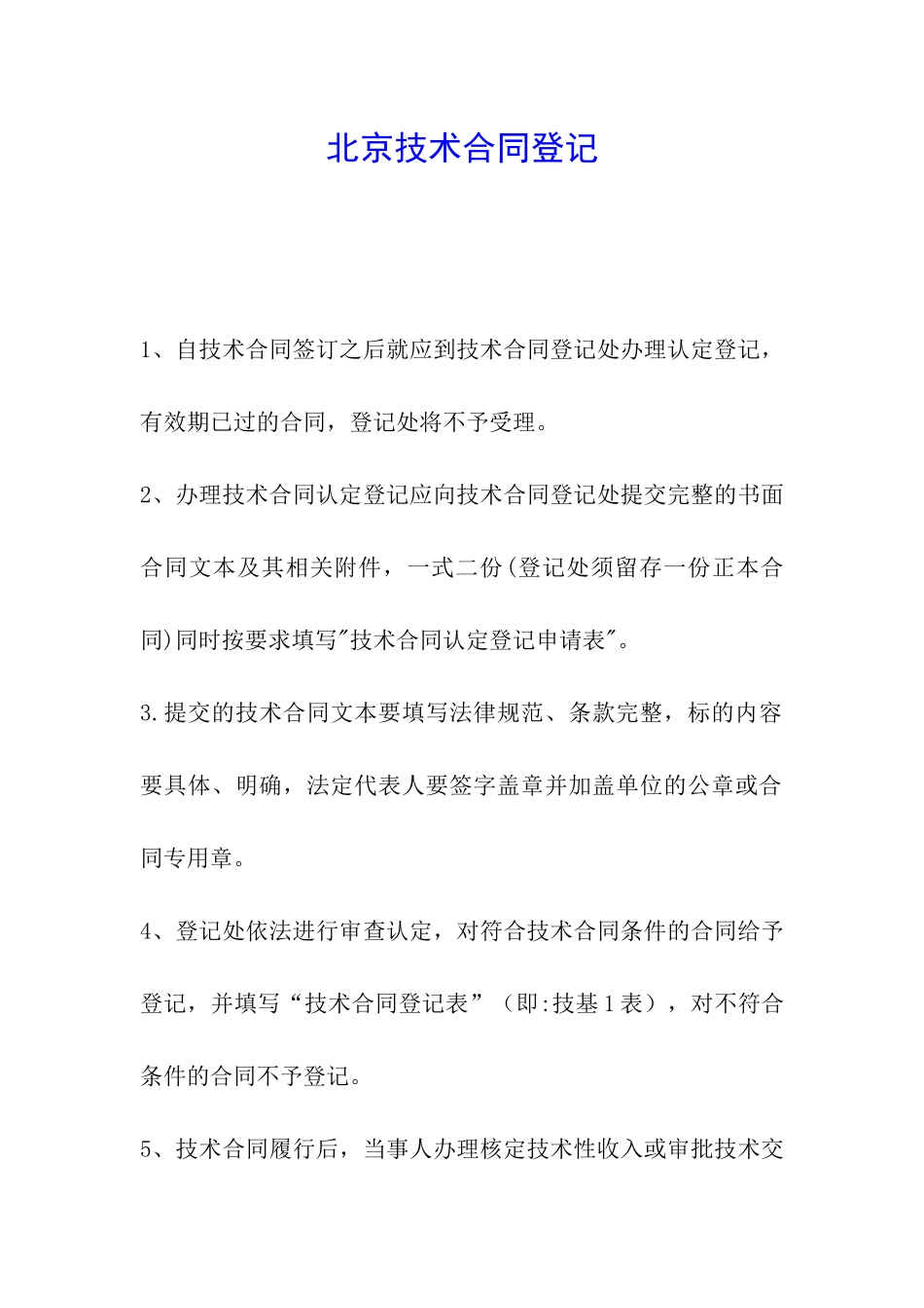 北京技术合同登记_第1页