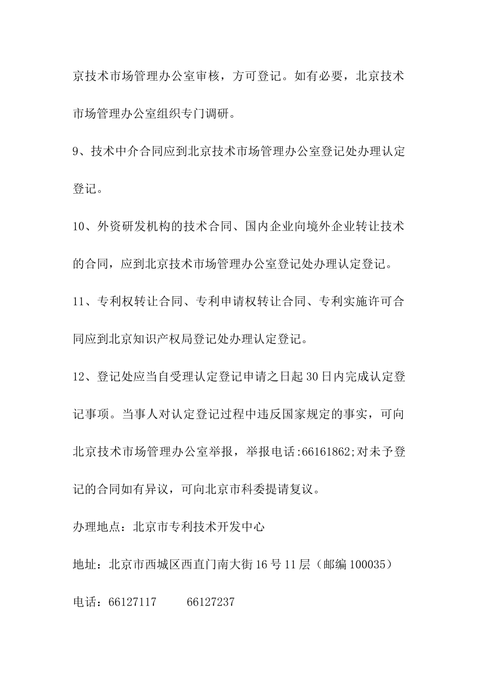北京技术合同登记_第3页