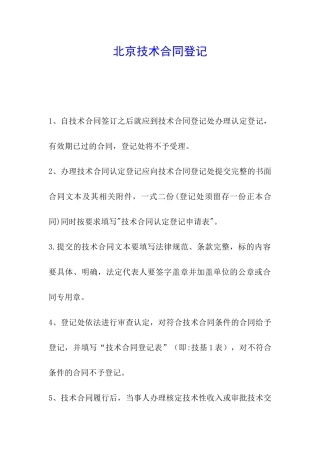 北京技术合同登记