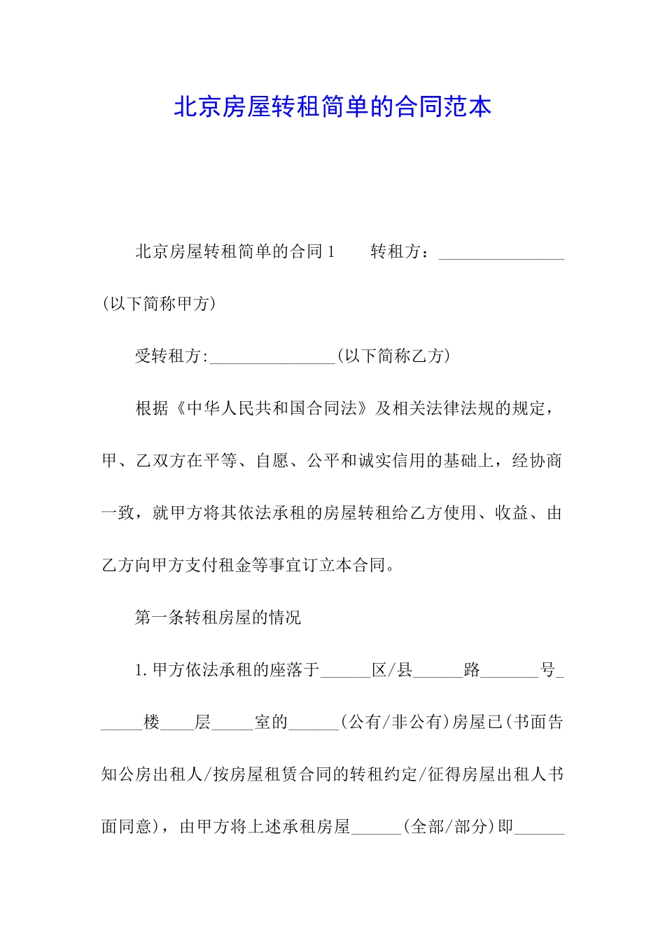 北京房屋转租简单的合同范本_第1页