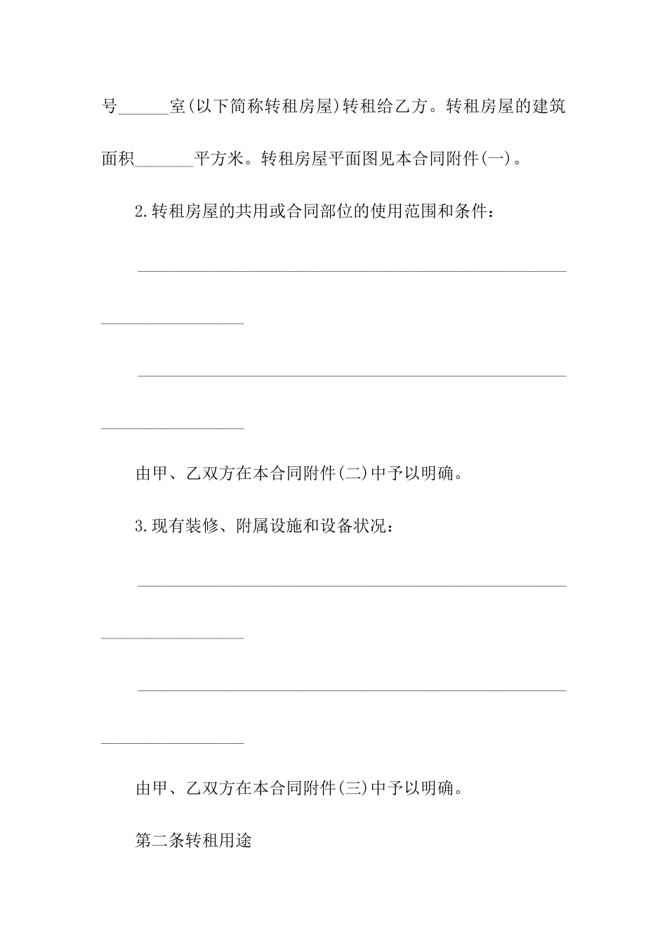 北京房屋转租简单的合同范本_第2页