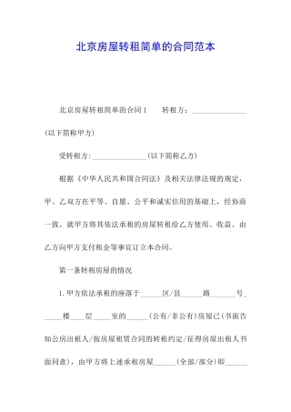 北京房屋转租简单的合同范本