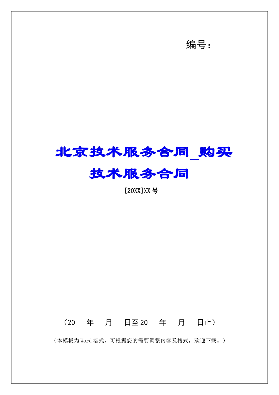 北京技术服务合同购买技术服务合同_第1页