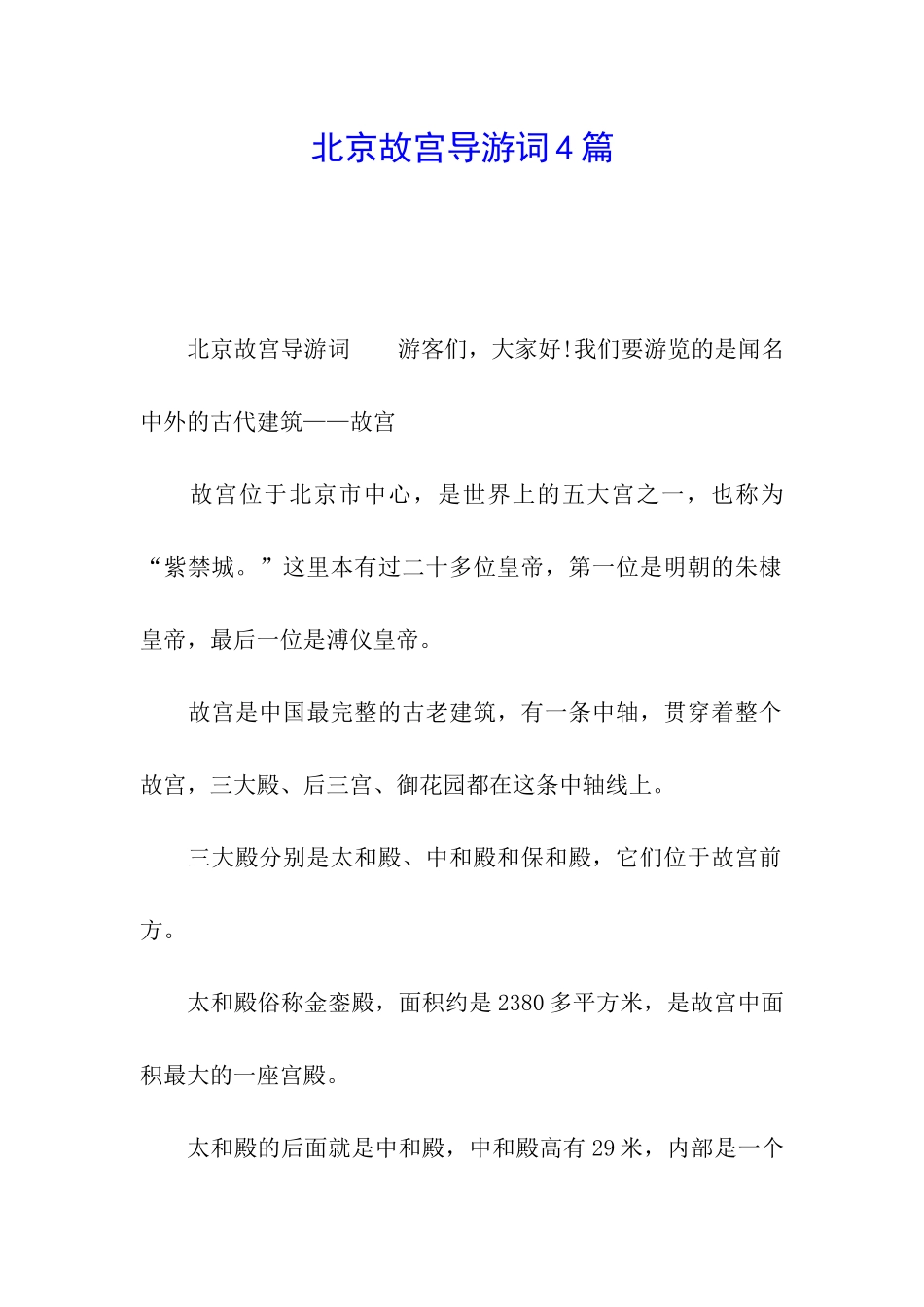 北京故宫导游词4篇_第1页