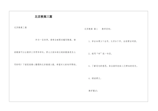 北京教案三篇
