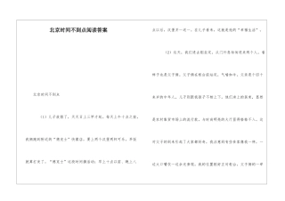 北京时间不到点阅读答案-