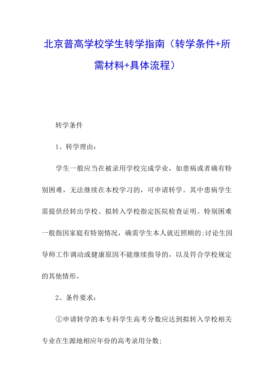 北京普高学校学生转学指南_第1页