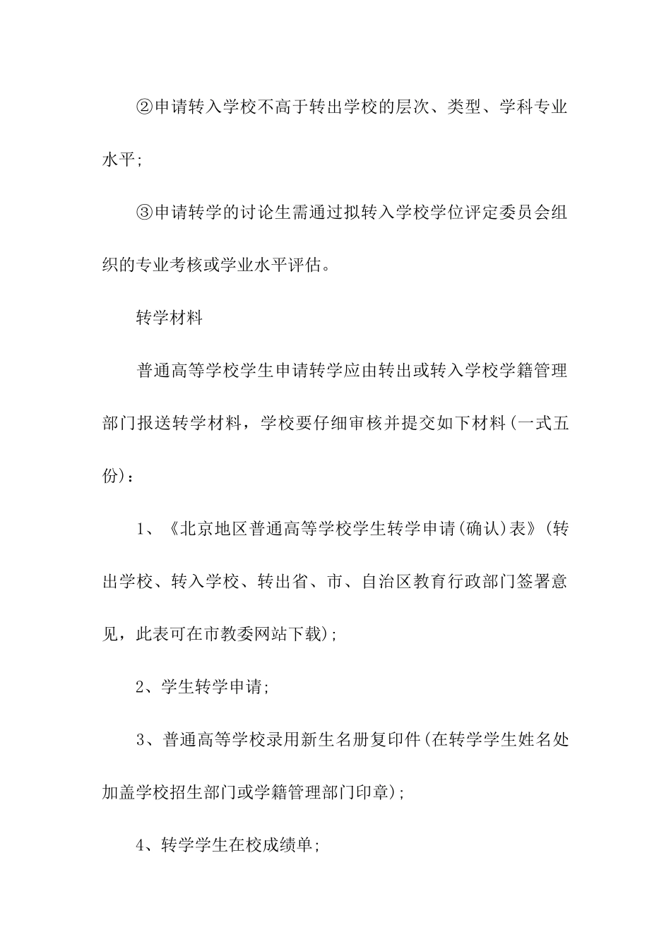 北京普高学校学生转学指南_第2页