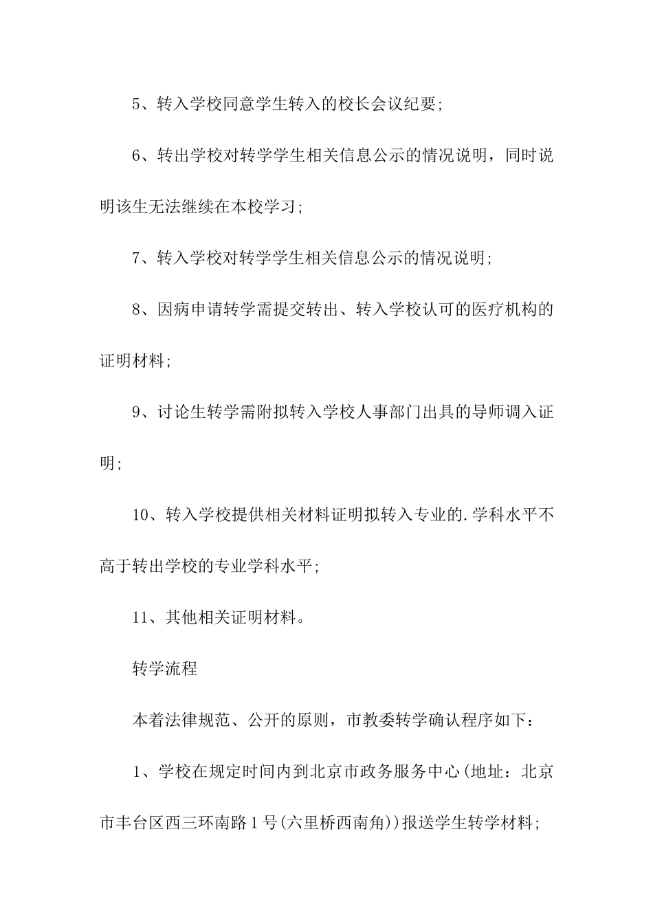 北京普高学校学生转学指南_第3页