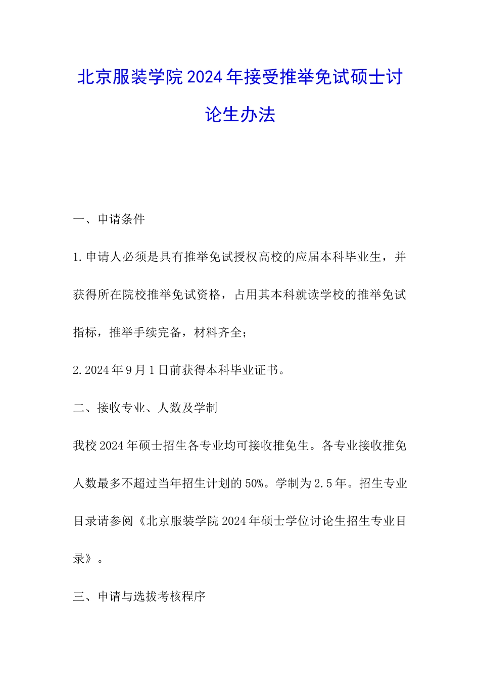 北京服装学院2024年接受推荐免试硕士研究生办法_第1页