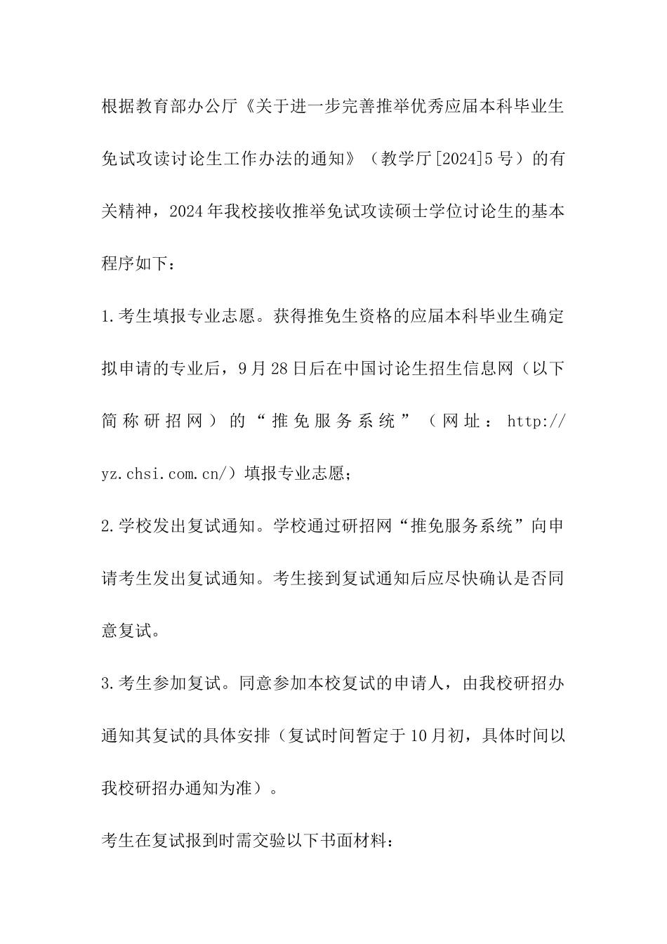 北京服装学院2024年接受推荐免试硕士研究生办法_第2页