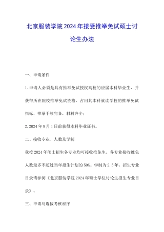 北京服装学院2024年接受推荐免试硕士研究生办法